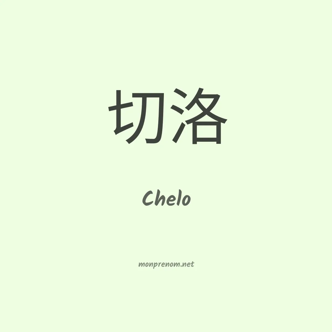Chelo en chino