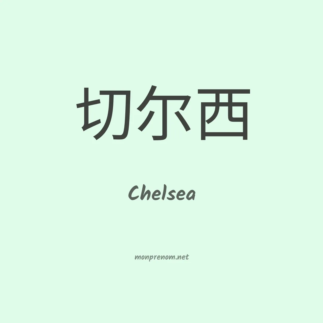 Chelsea en chino