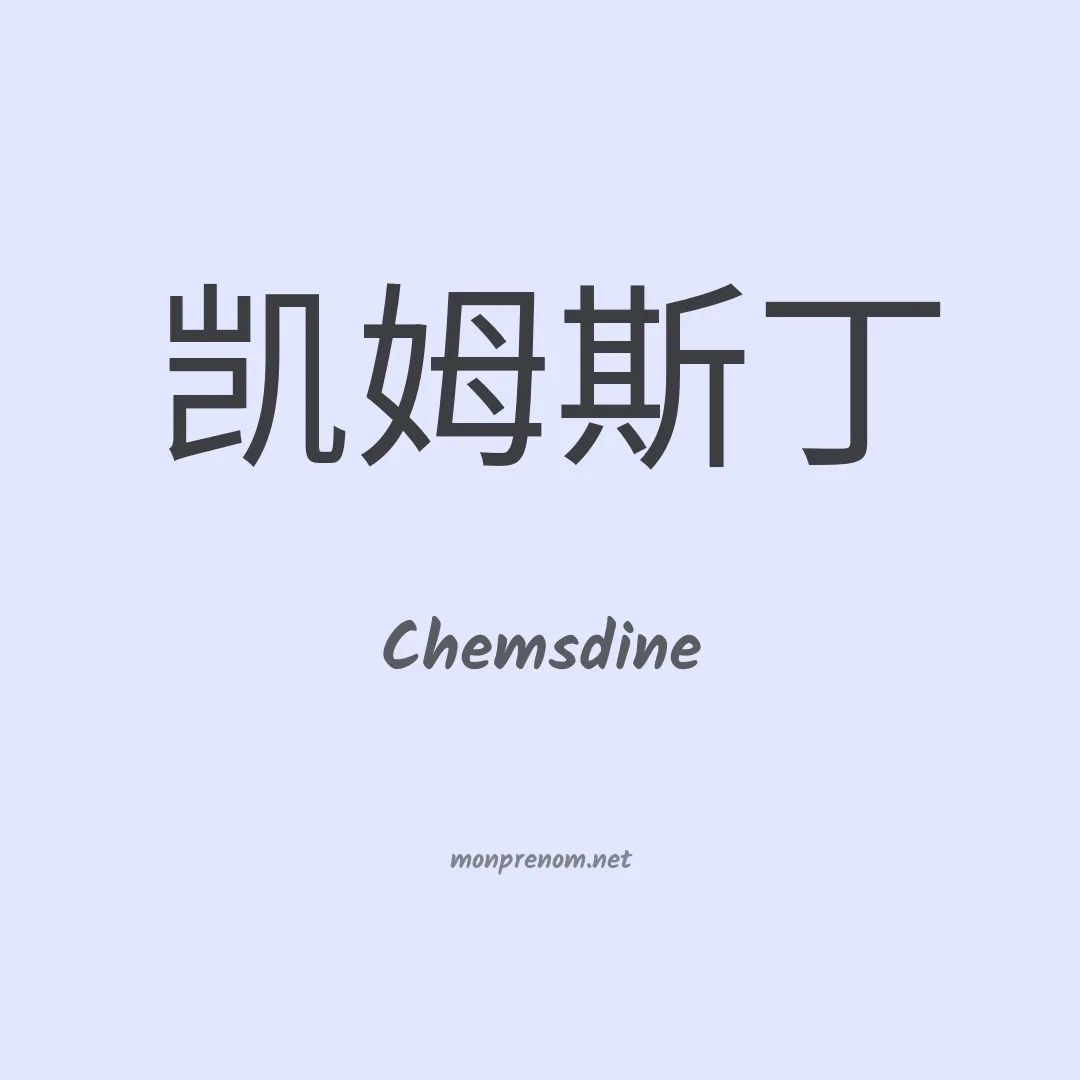 Chemsdine en chino