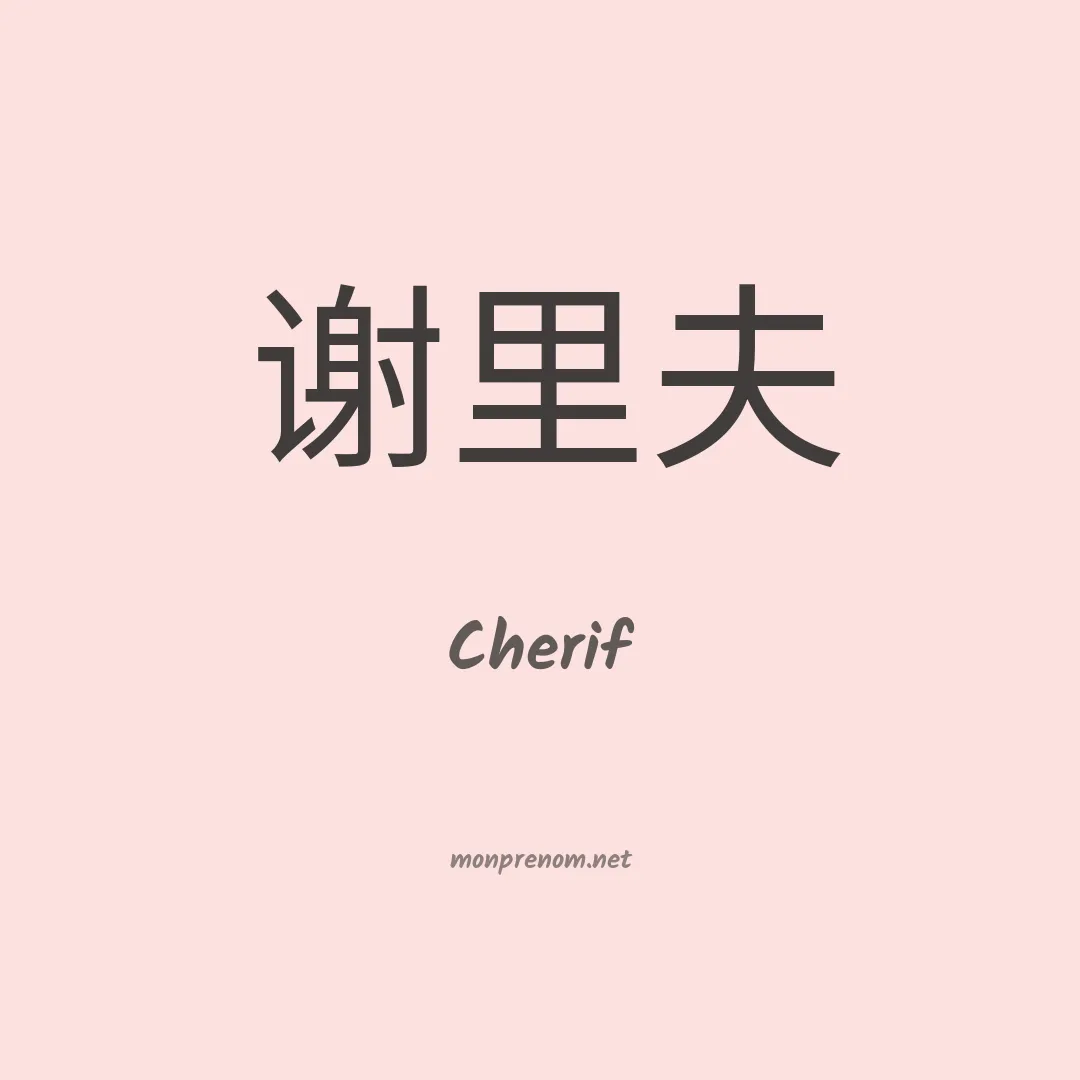 Cherif en chino