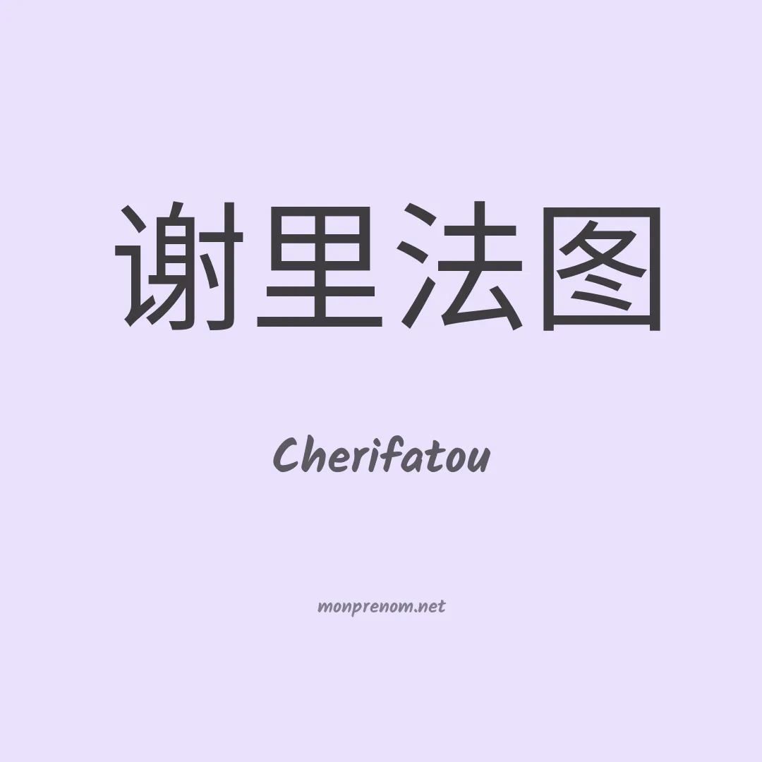 Cherifatou en chino