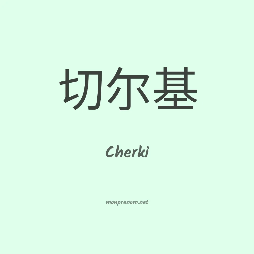 Cherki en chino