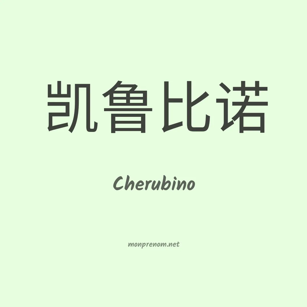 Cherubino en chino