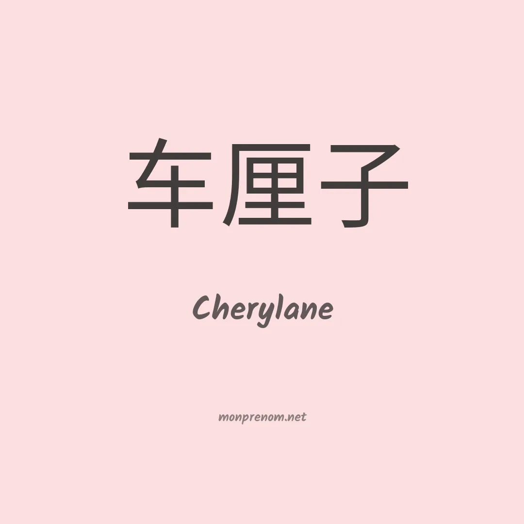 Cherylane en chino