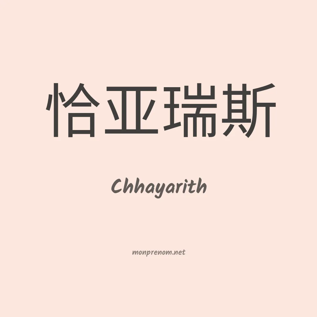 Chhayarith en chino