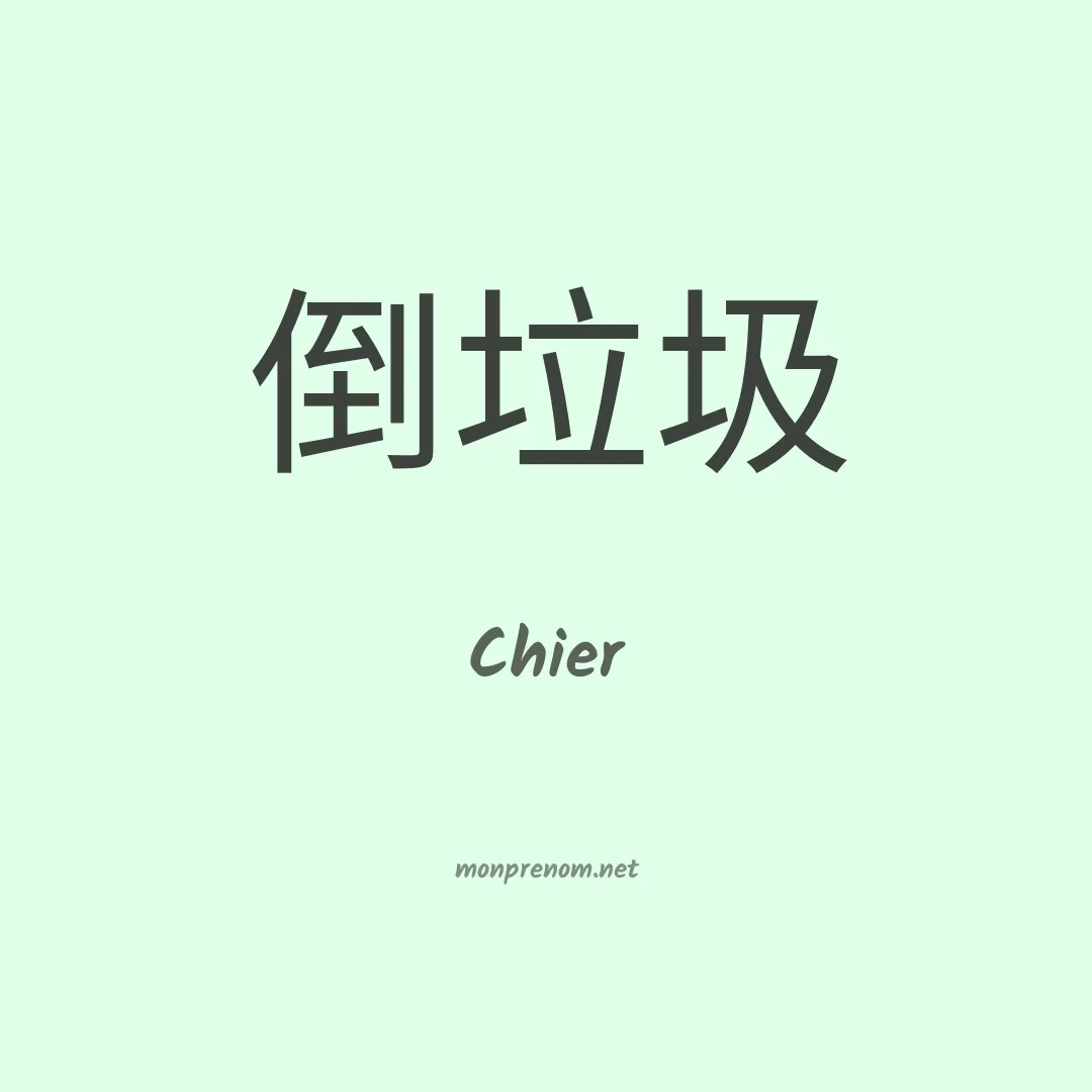 Chier en chino