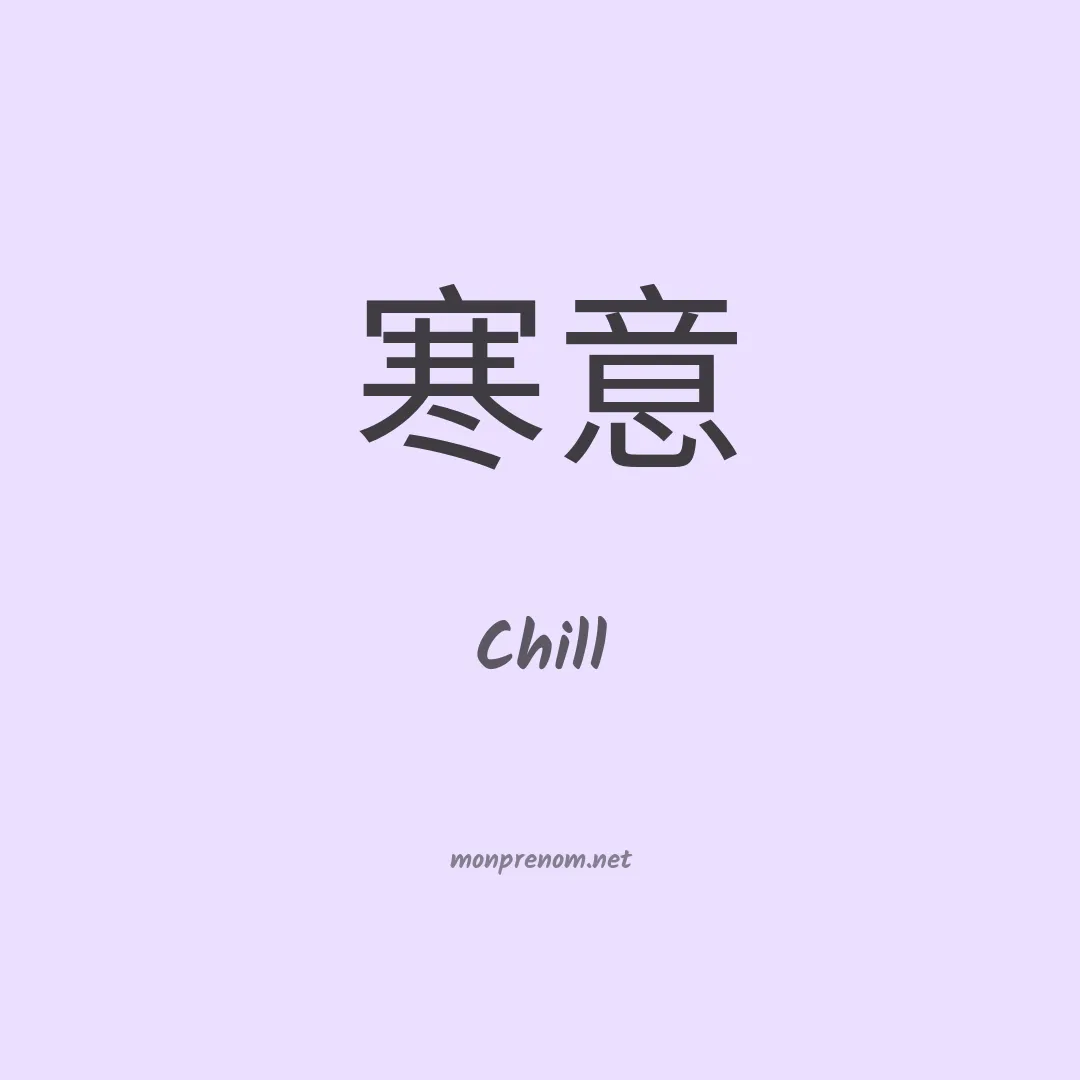 Chill en chino