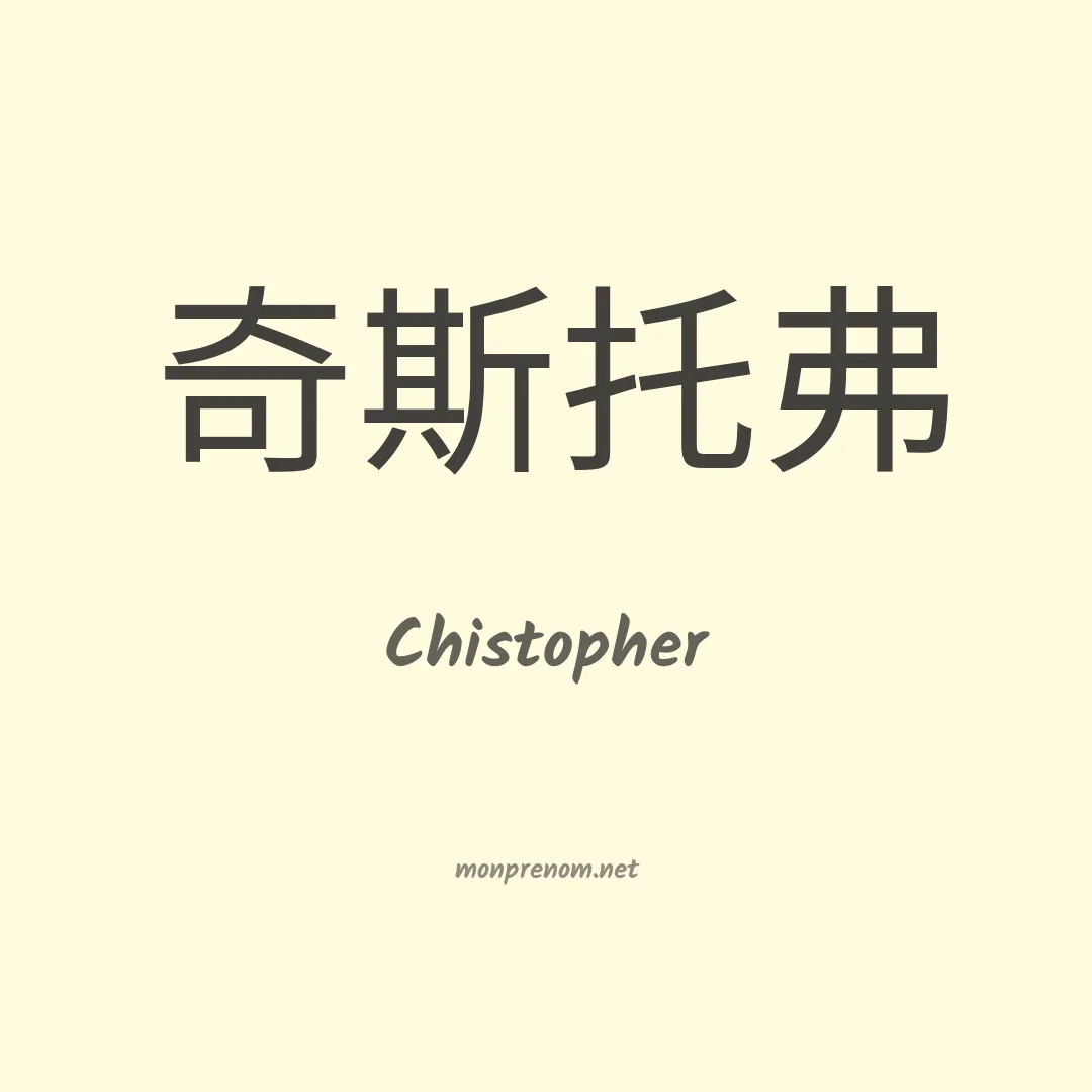 Chistopher en chino