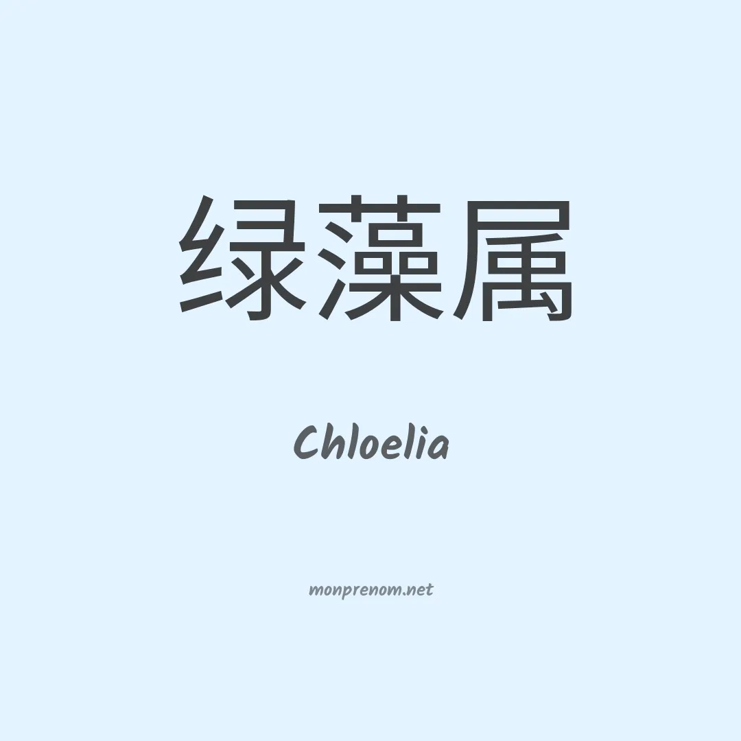 Chloelia en chino