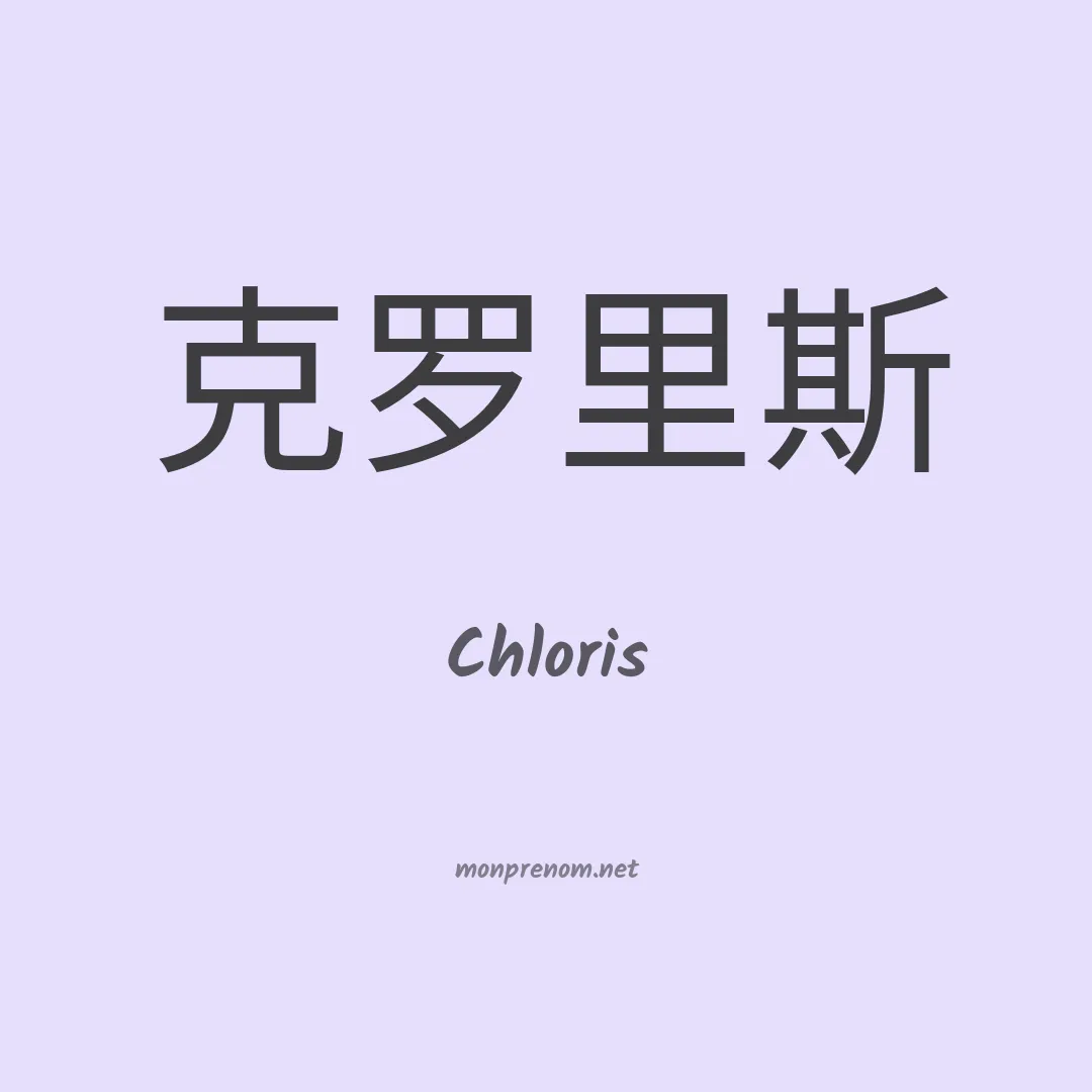 Chloris en chino