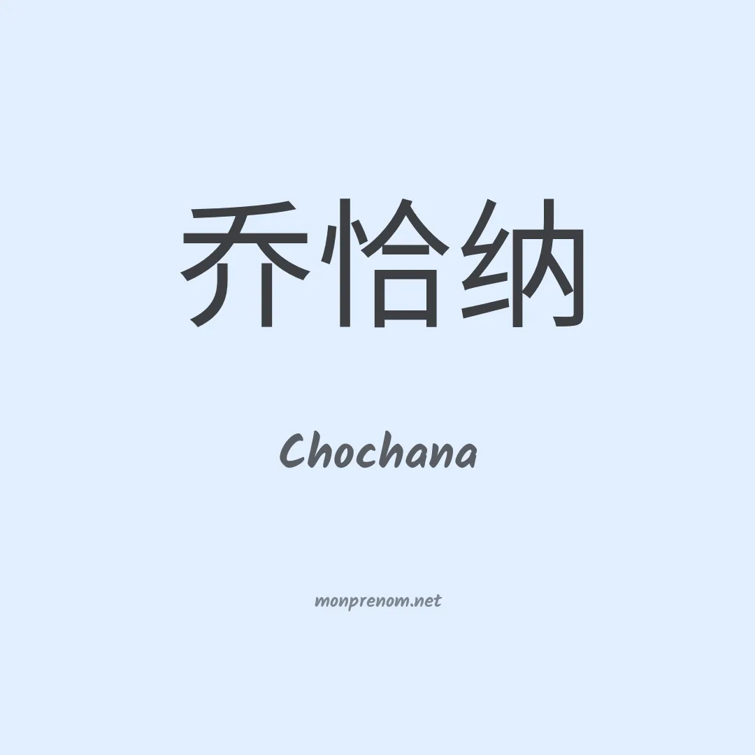 Chochana en chino