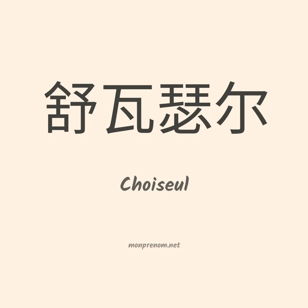 Choiseul en chino