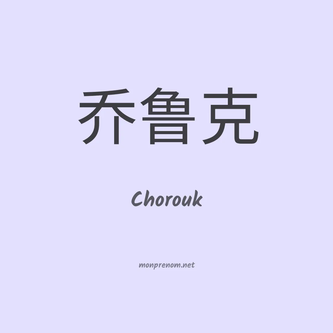 Chorouk en chino