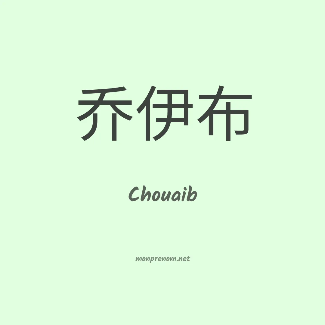 Chouaib en chino