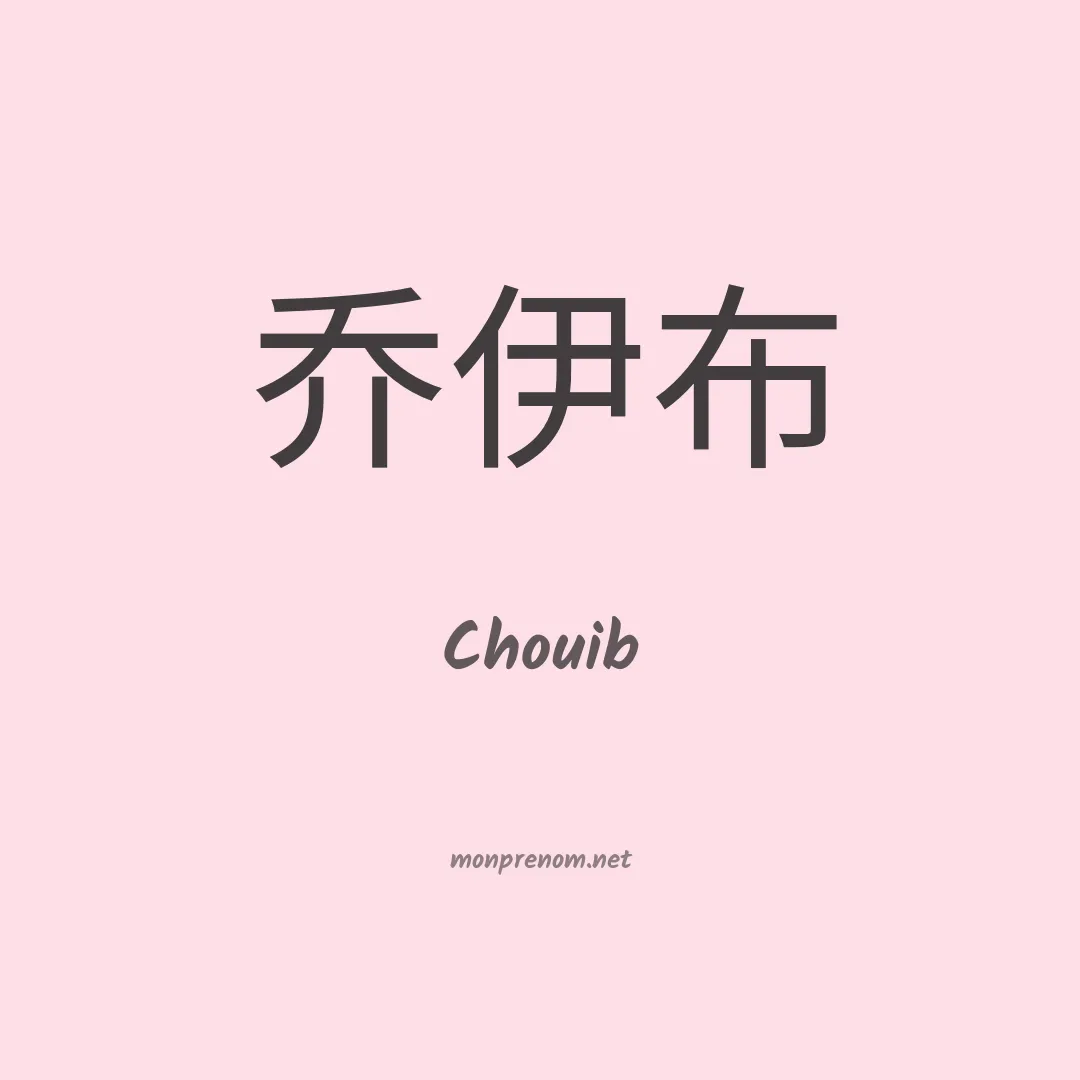Chouib en chino