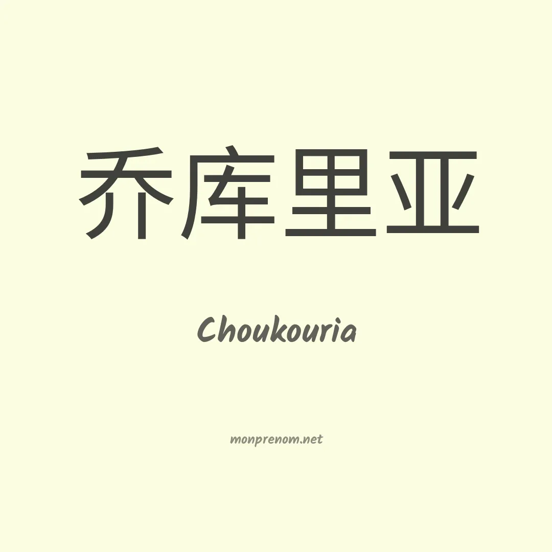 Choukouria en chino