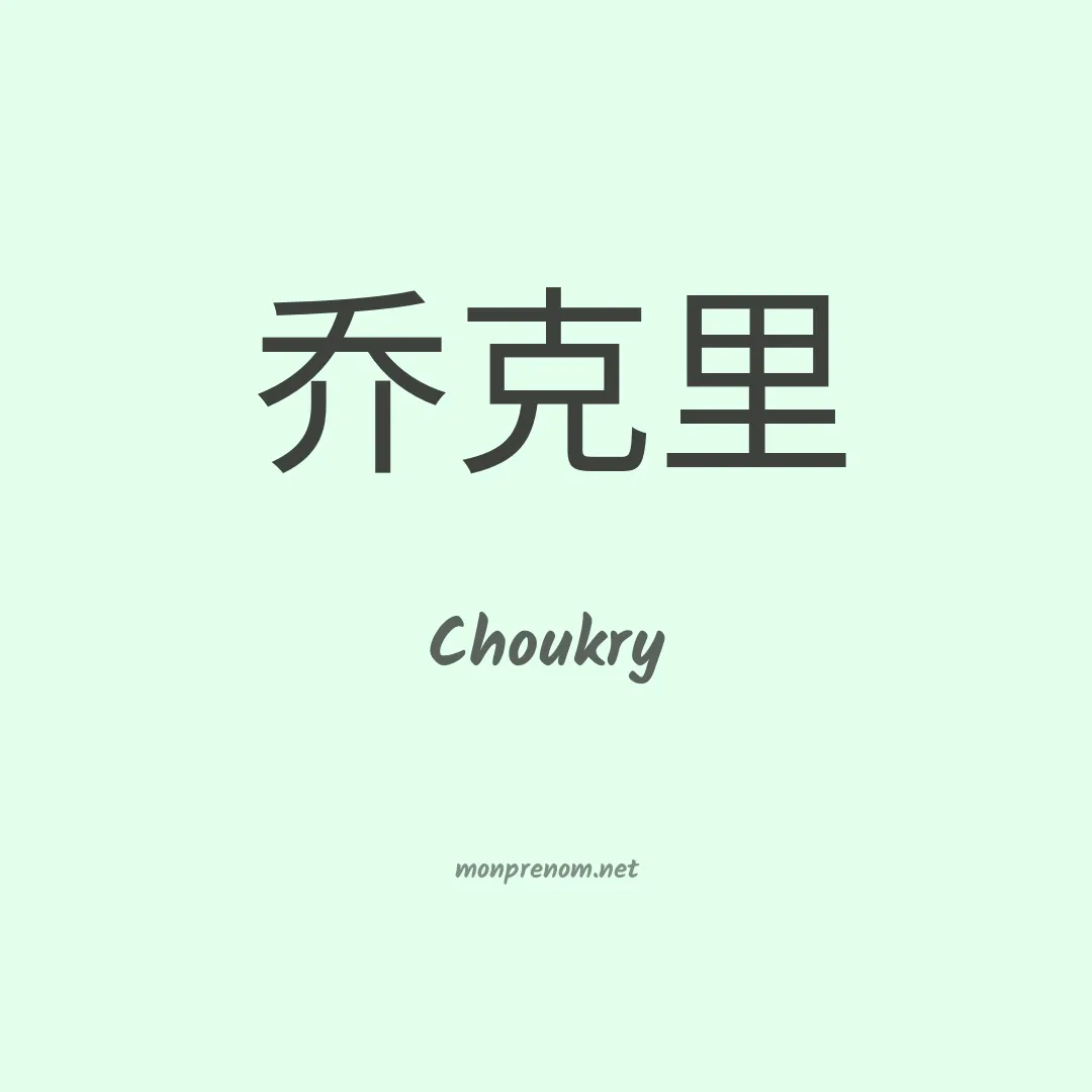 Choukry en chino
