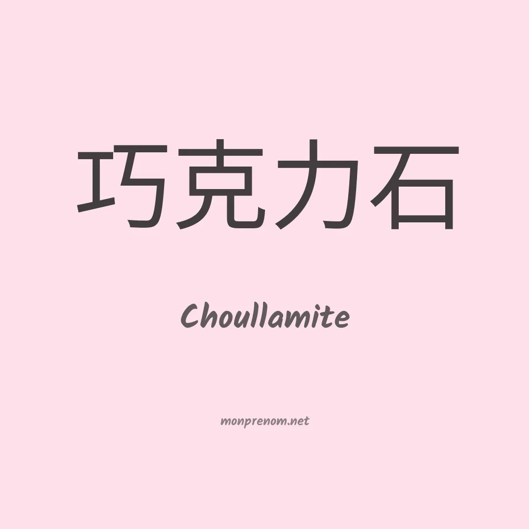 Choullamite en chino