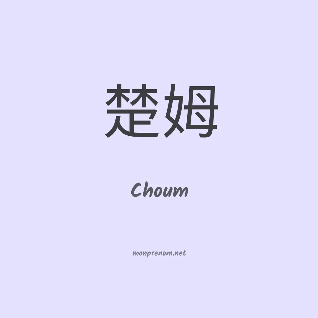 Choum en chino