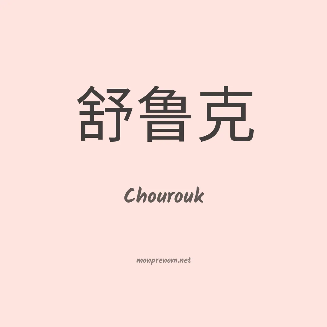 Chourouk en chino