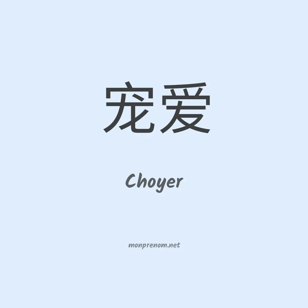 Choyer en chino