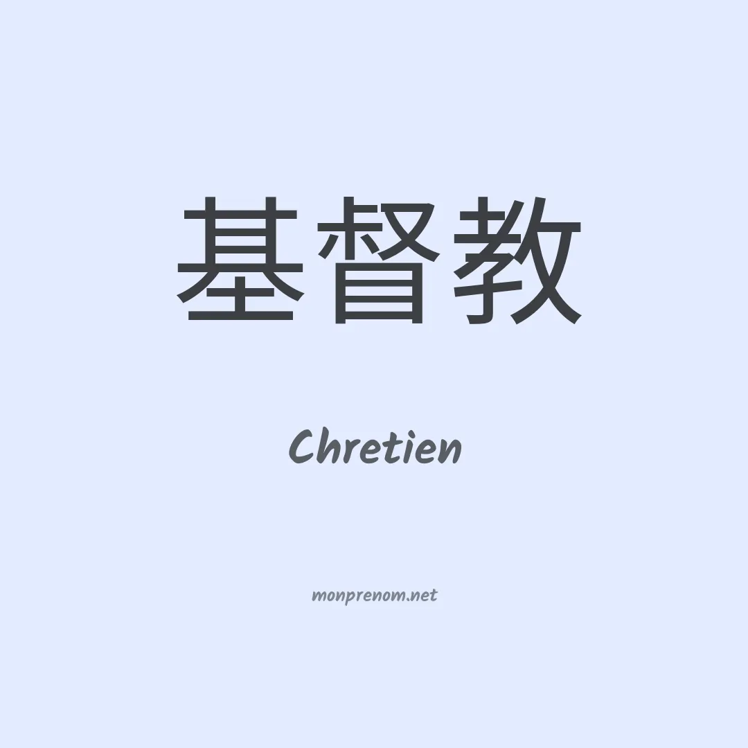 Chretien en chino