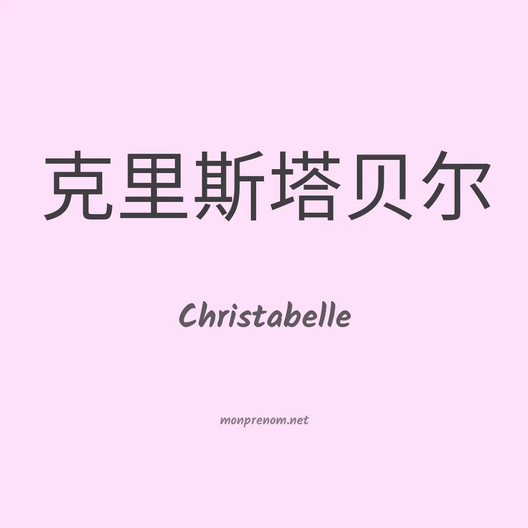 Christabelle en chino