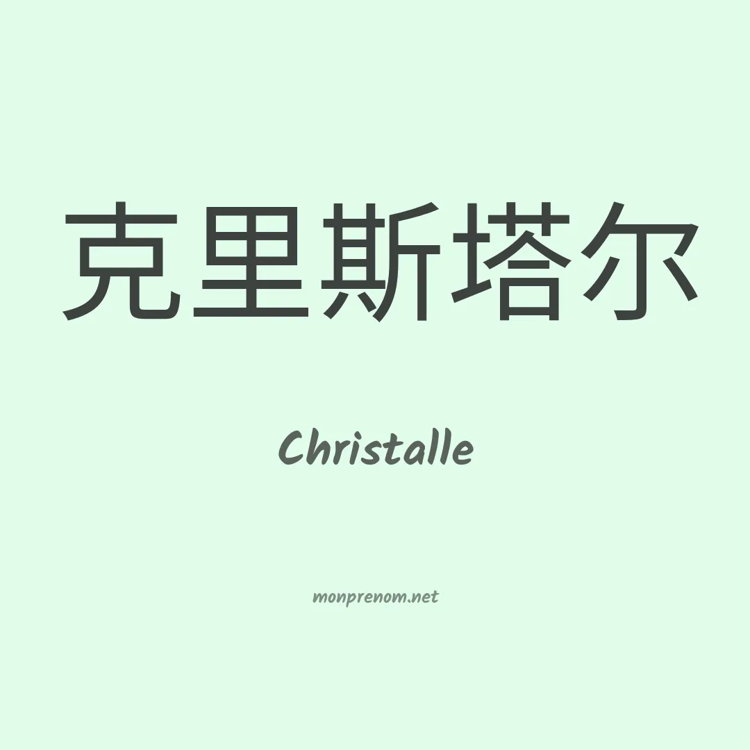 Christalle en chino