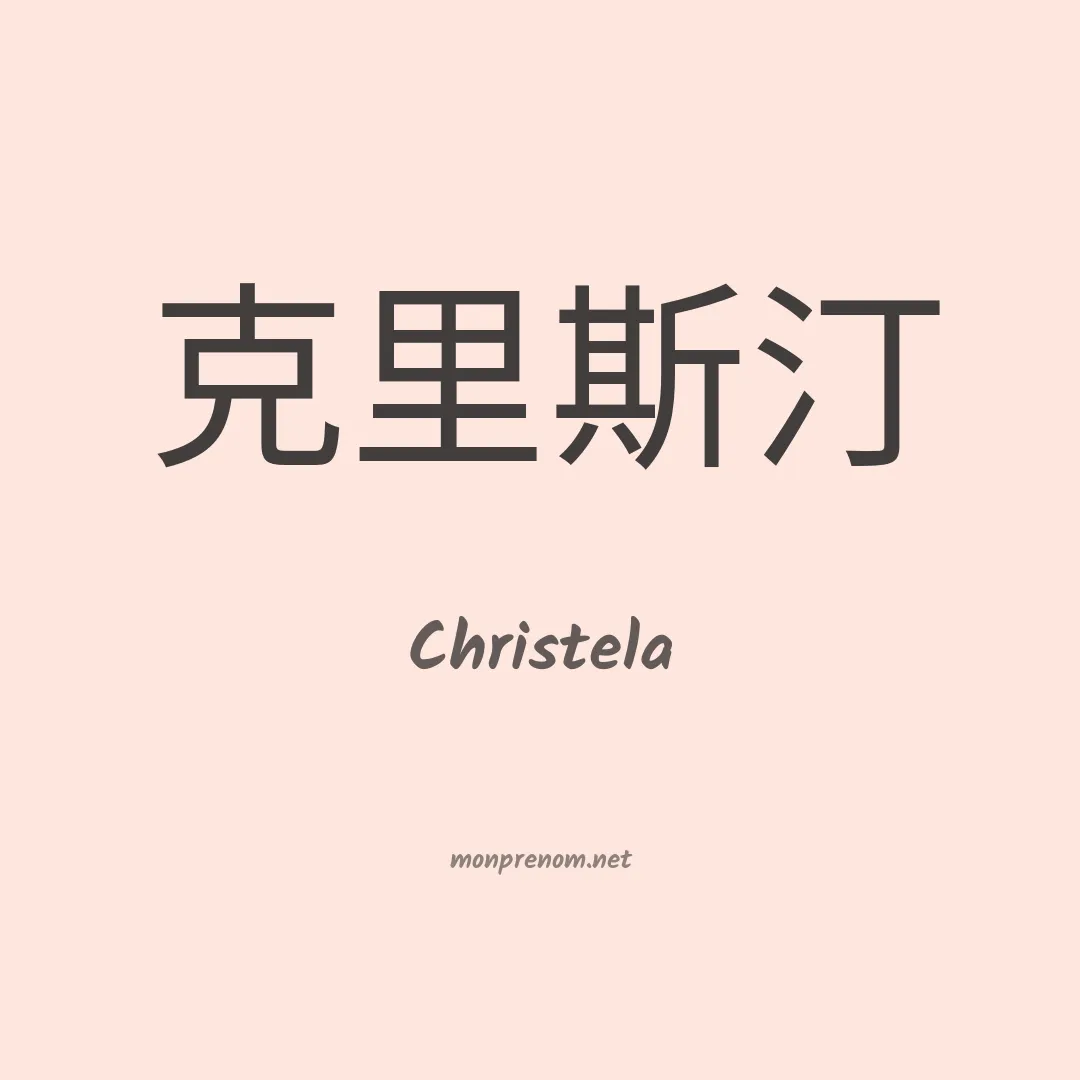 Christela en chino