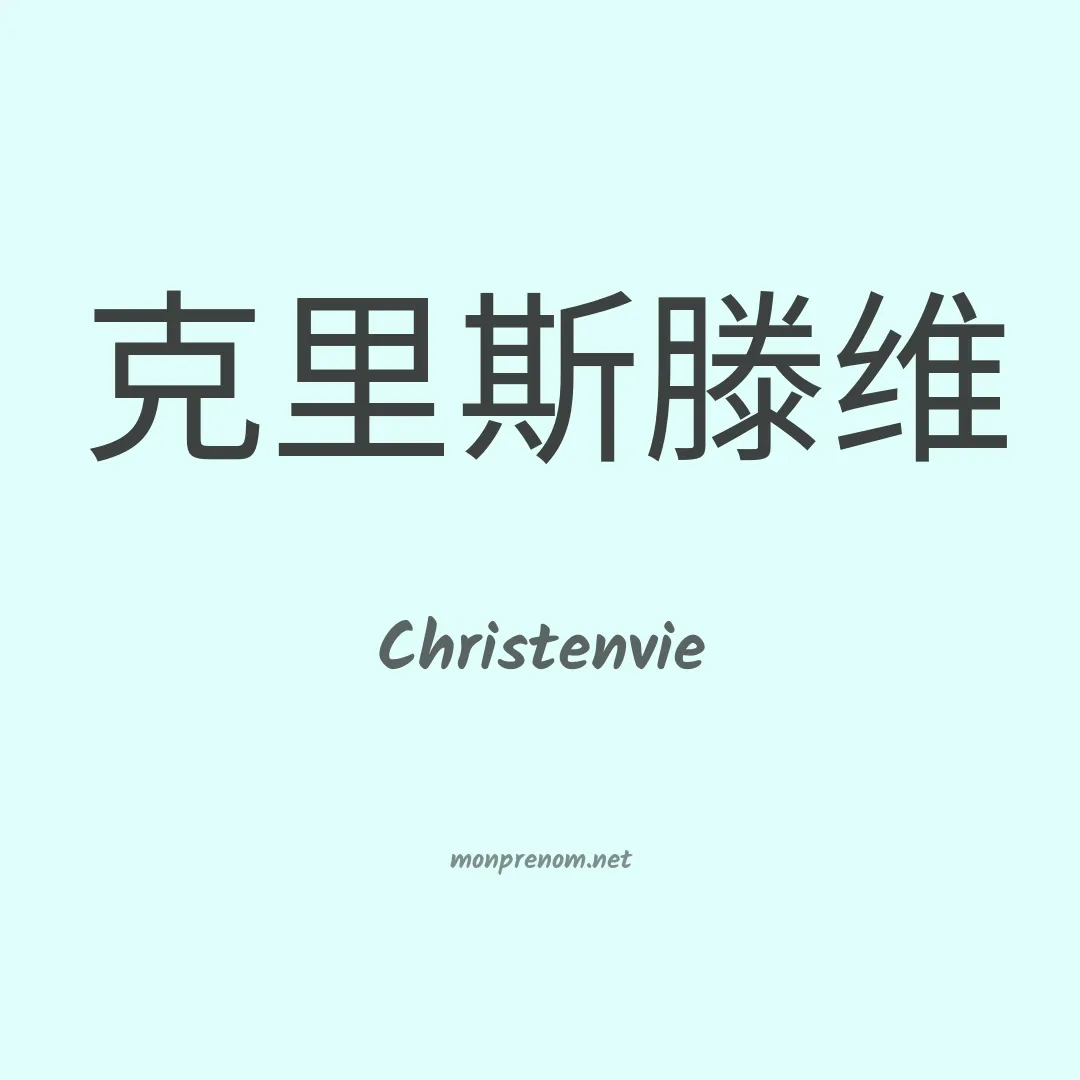 Christenvie en chino