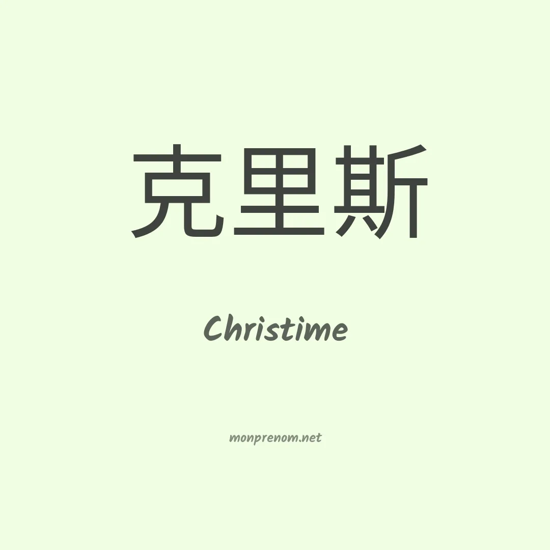 Christime en chino