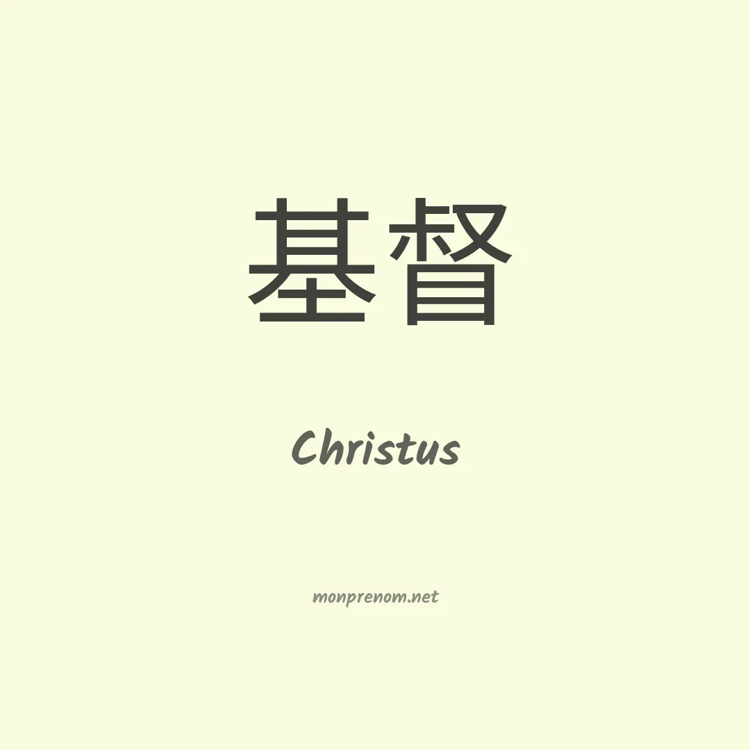 Christus en chino