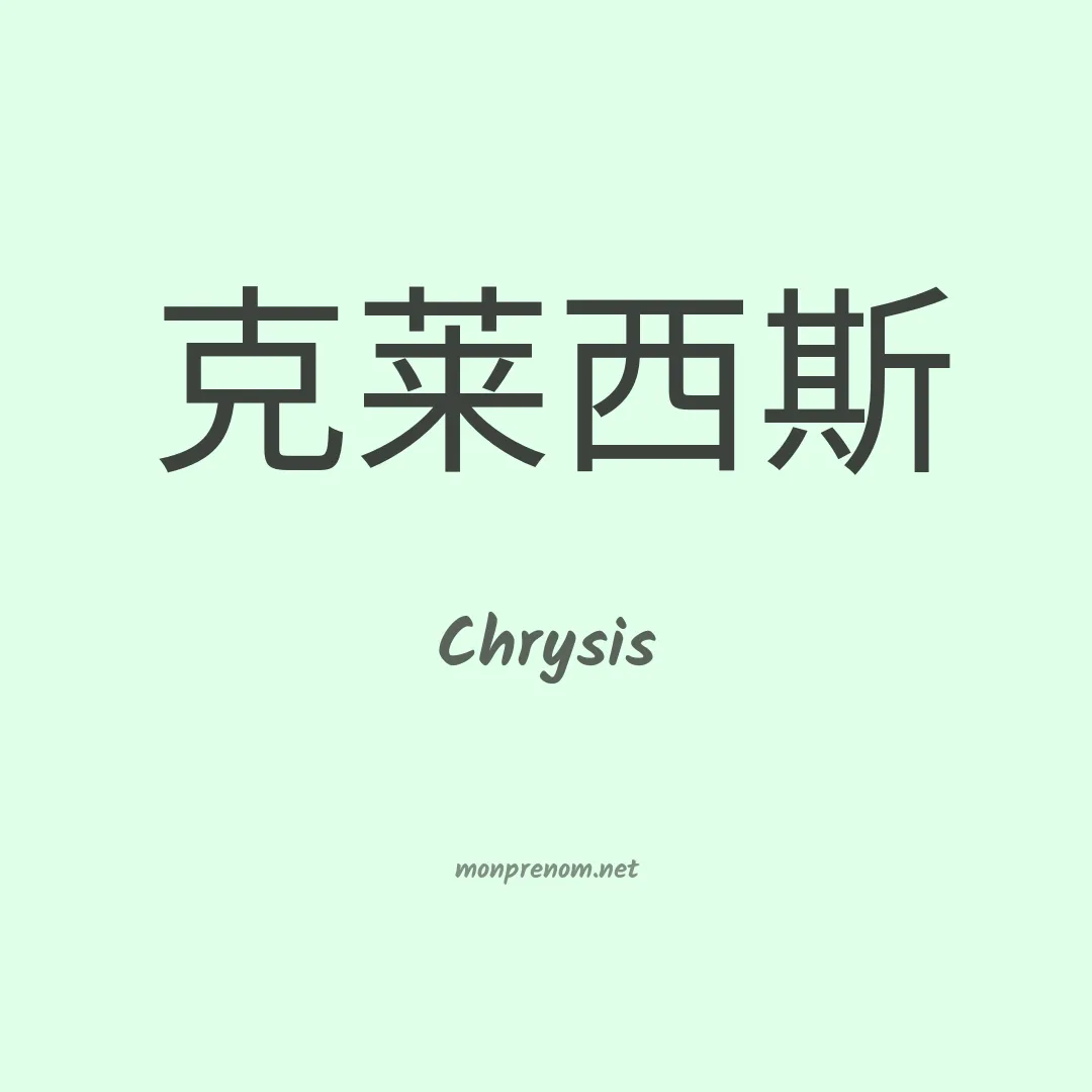 Chrysis en chino