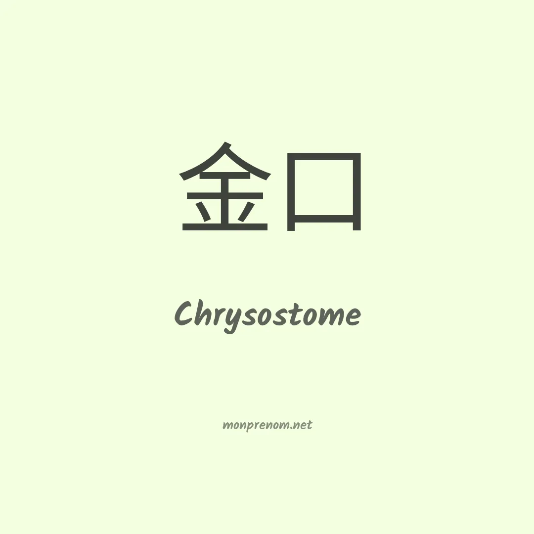 Chrysostome en chino