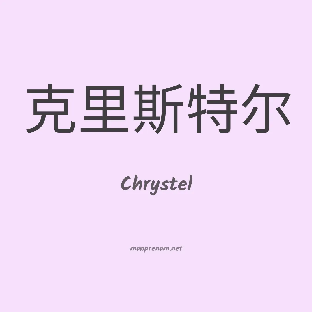 Chrystel en chino