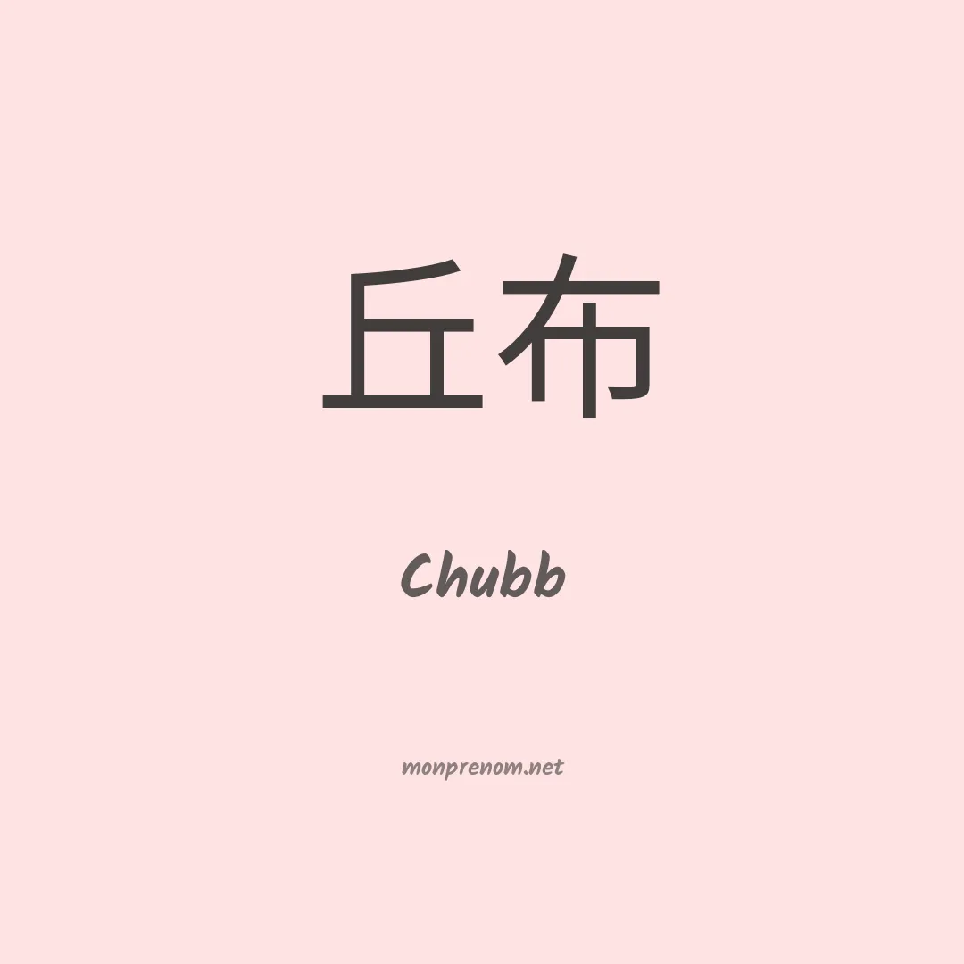 Chubb en chino