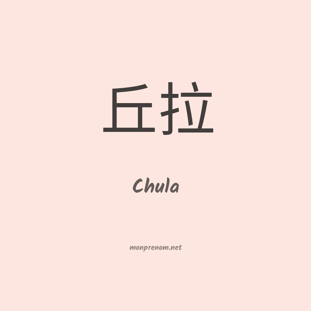 Chula en chino