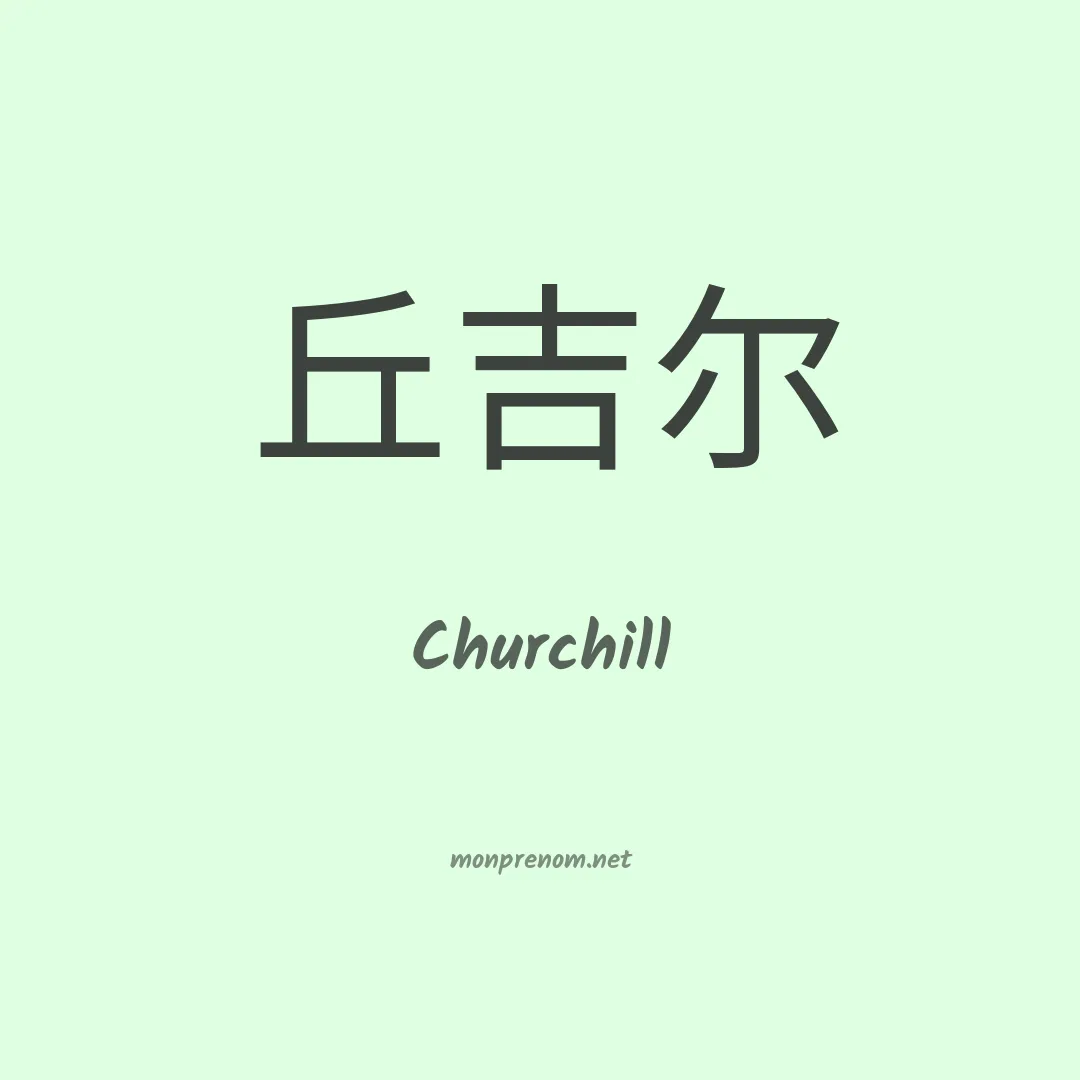 Churchill en chino