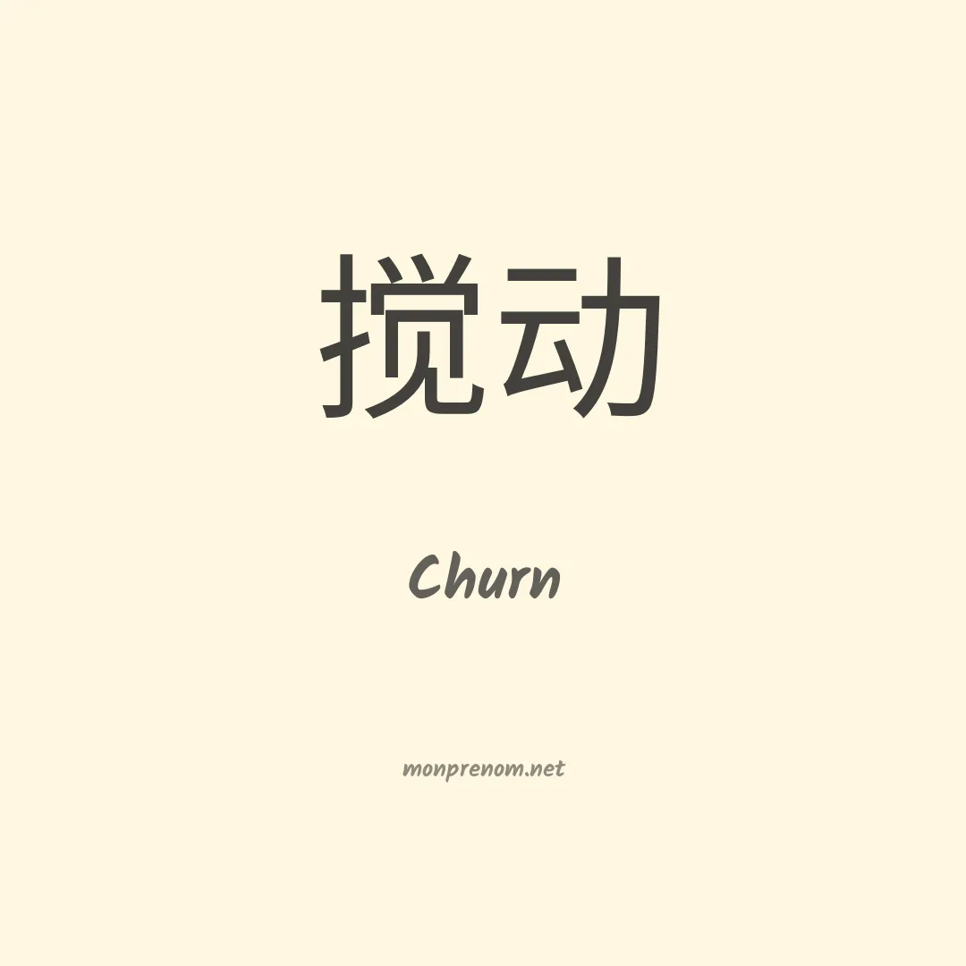 Churn en chino