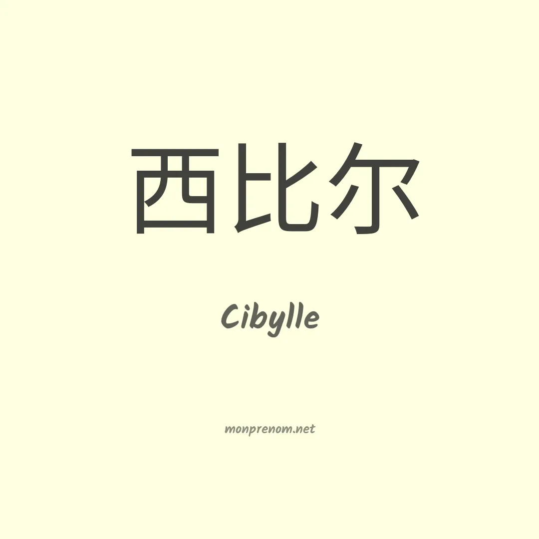 Cibylle en chino