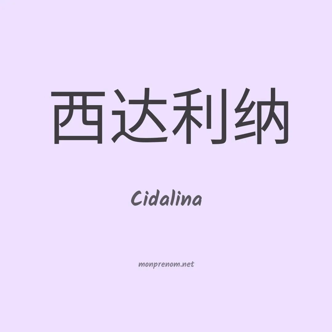 Cidalina en chino