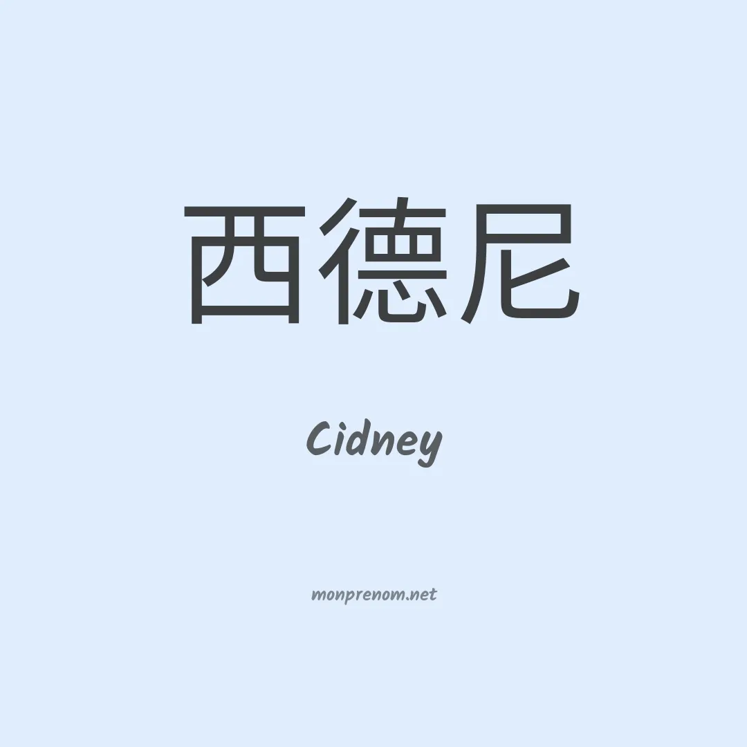 Cidney en chino