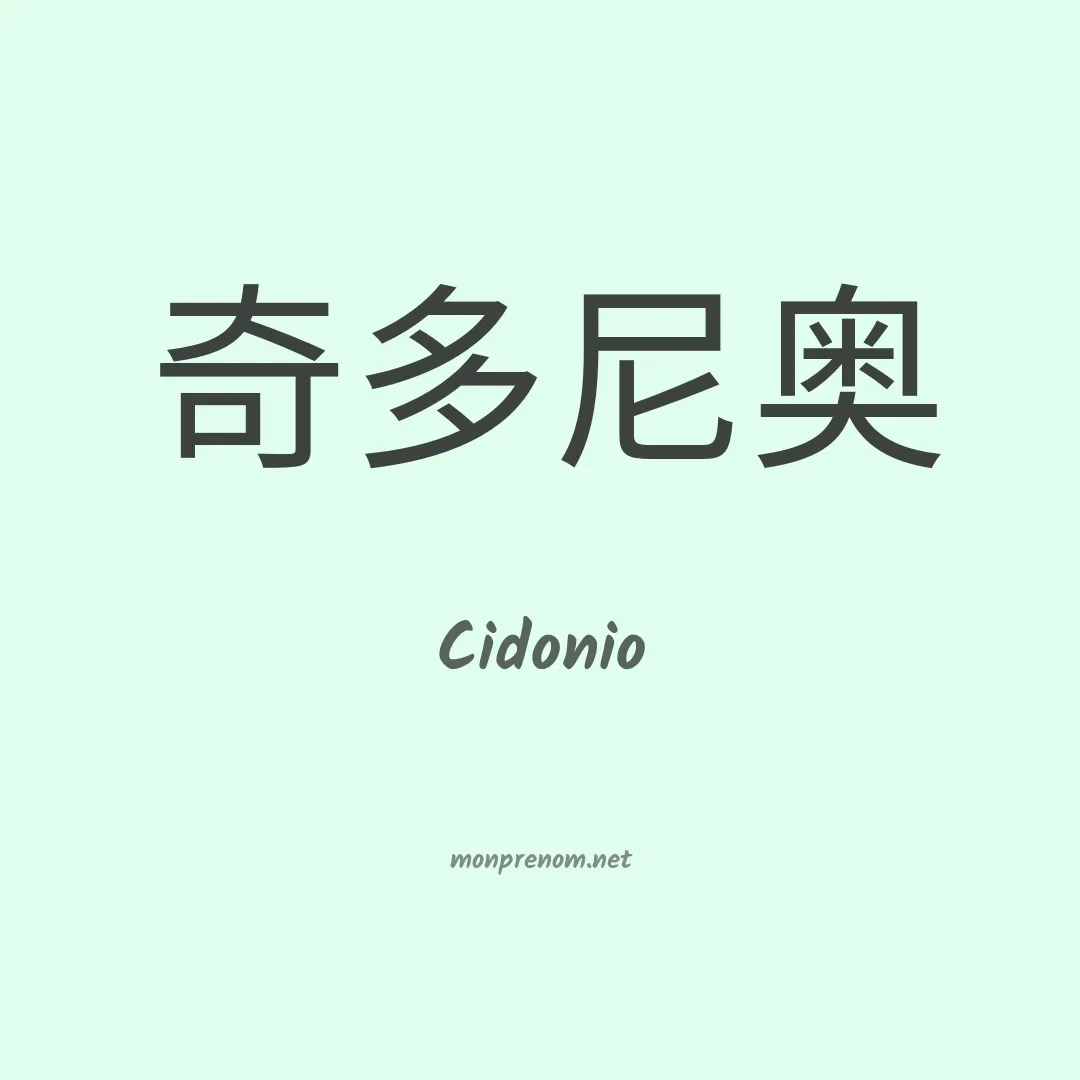 Cidonio en chino