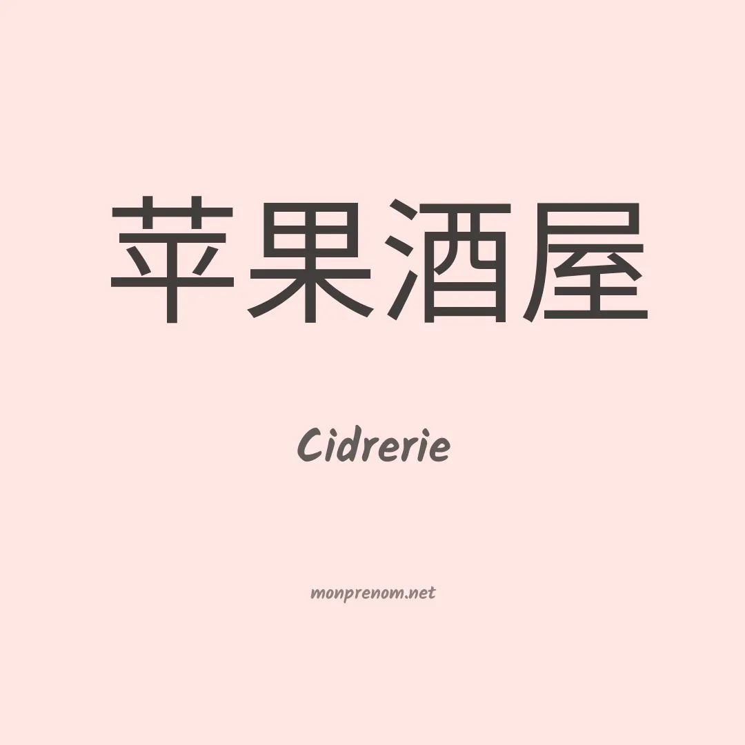 Cidrerie en chino