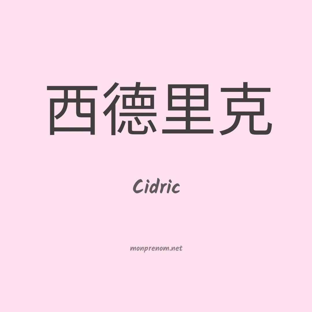 Cidric en chino