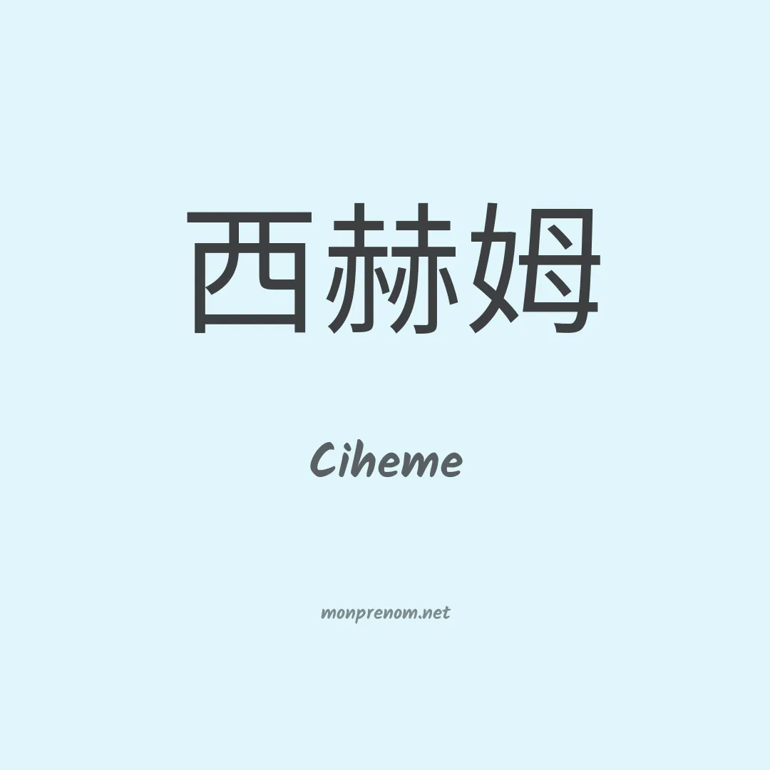 Ciheme en chino