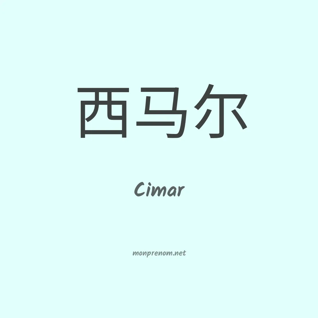 Cimar en chino