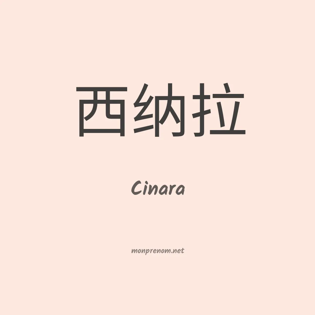 Cinara en chino