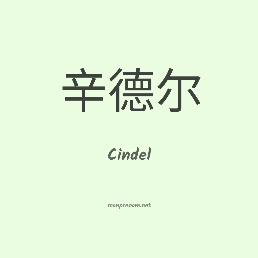 Cindel en chino