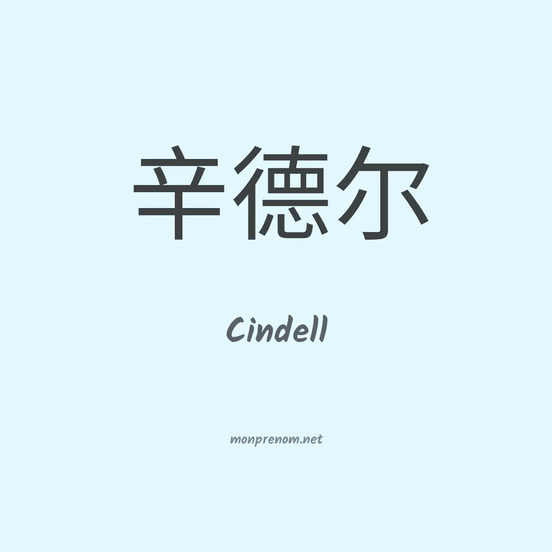 Cindell en chino
